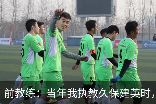 前教练：当年我执教久保建英时，外界对他的期待非常大