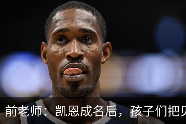 前老师：凯恩成名后，孩子们把贝克汉姆式弧线换成了凯恩重炮