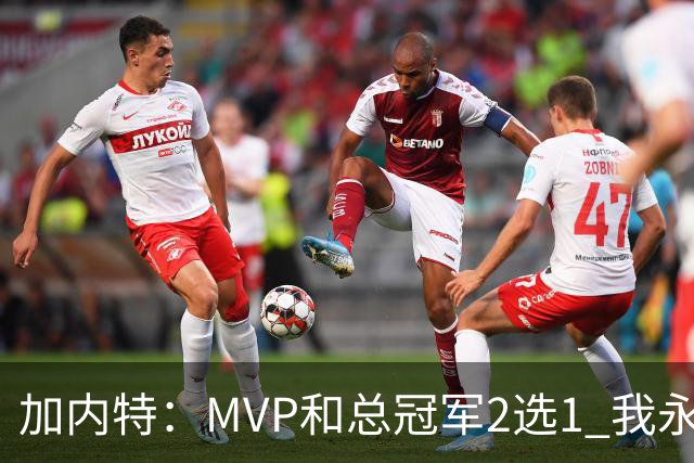 加内特：MVP和总冠军2选1 我永远选总冠军 那是大伙共同努力成果