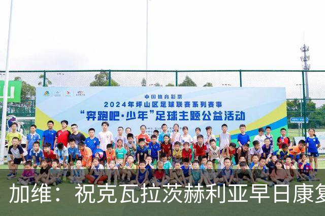 加维：祝克瓦拉茨赫利亚早日康复，他配得上金球前五
