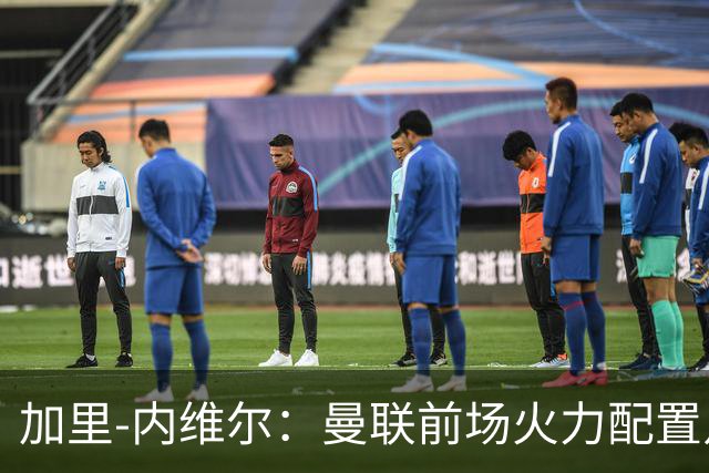 加里-内维尔：曼联前场火力配置足够，看好2-1战胜利兹联