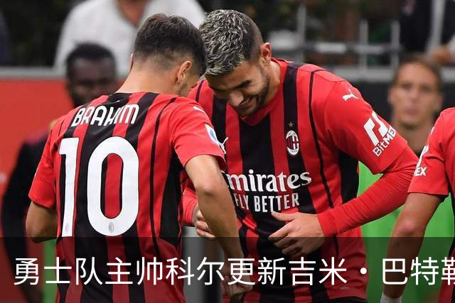 勇士队主帅科尔更新吉米·巴特勒伤情，并提及迈克尔·乔丹和科比