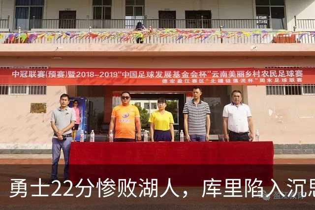 勇士22分惨败湖人，库里陷入沉思！湖人饼皇成惊喜，三大优势保下限
