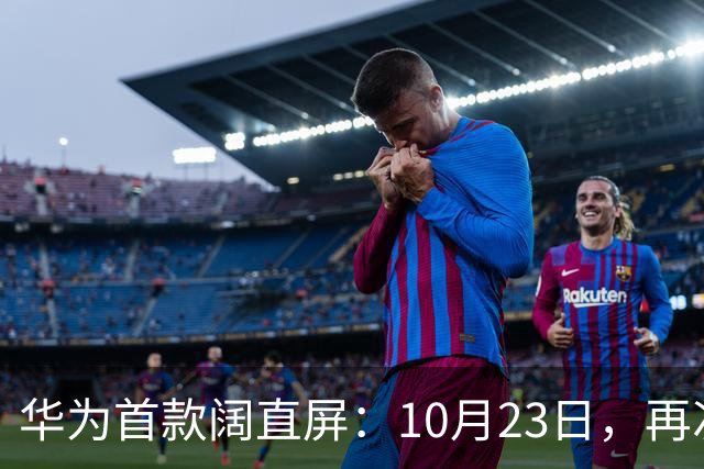 华为首款阔直屏：10月23日，再次预购