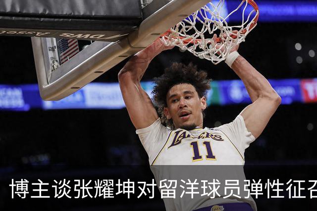 博主谈张耀坤对留洋球员弹性征召：赞同！在俱乐部站稳脚跟很重要