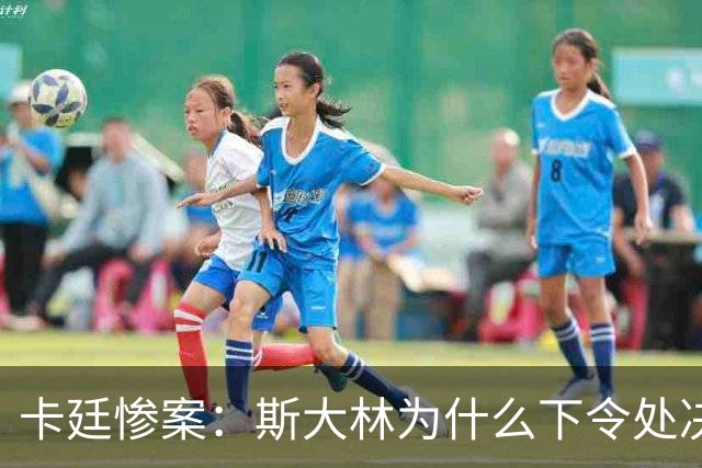 卡廷惨案：斯大林为什么下令处决近2.2万名波兰精英？