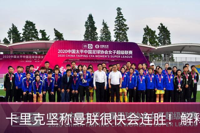 卡里克坚称曼联很快会连胜！解释半场换利马，大腿疼痛恐无缘欧冠