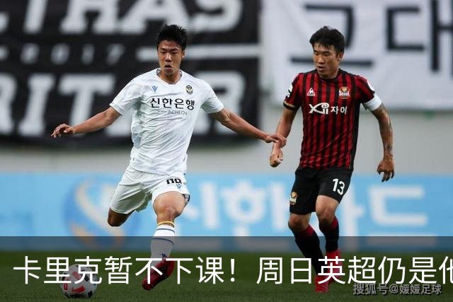 卡里克暂不下课！周日英超仍是他带队 曼联高层留后手：接触5名帅