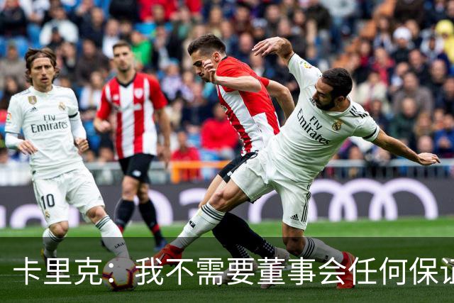 卡里克：我不需要董事会任何保证；滕哈格的采访不会让我担忧