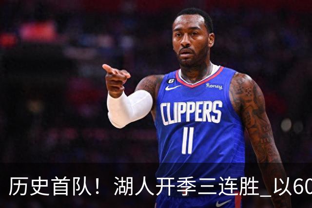 历史首队！湖人开季三连胜 以60%有效命中率场均轰125分创纪录