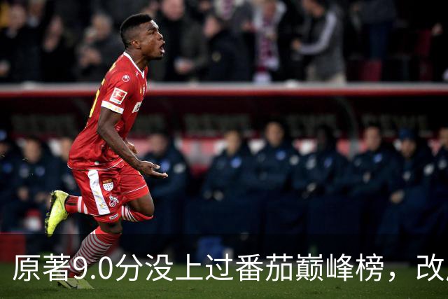 原著9.0分没上过番茄巅峰榜，改成AI漫剧却播了50亿