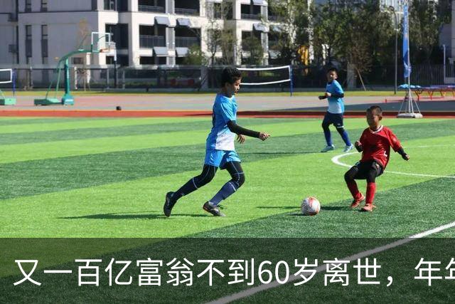 又一百亿富翁不到60岁离世，年年体检正常，给所有人提了醒!