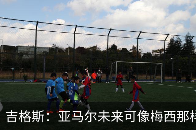 吉格斯：亚马尔未来可像梅西那样踢10号位，看好他拿今年金球奖
