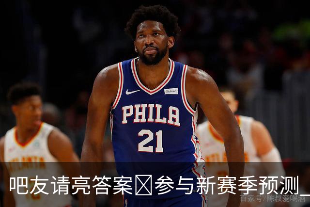 吧友请亮答案🔮参与新赛季预测 领专属徽章 谁是真正的预言家？