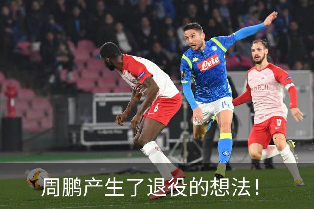 周鹏产生了退役的想法！