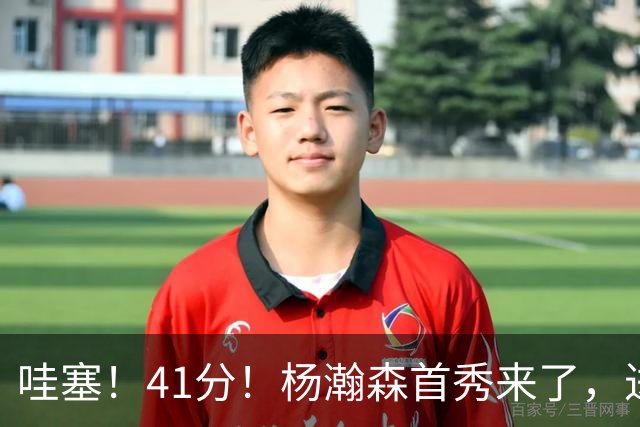 哇塞！41分！杨瀚森首秀来了，进步了……