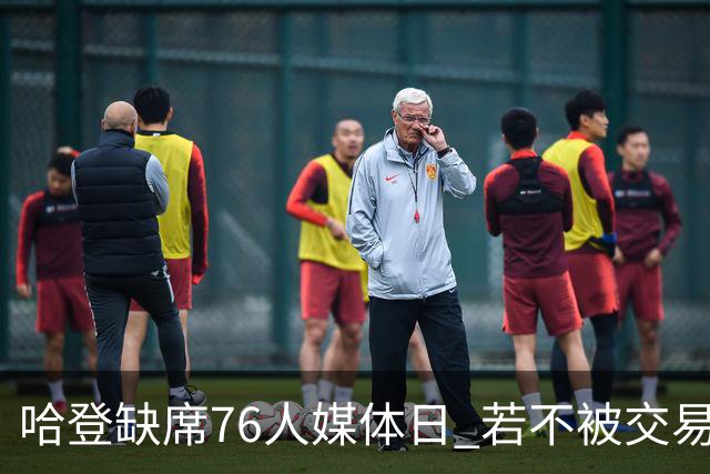 哈登缺席76人媒体日 若不被交易将拒参加训练
