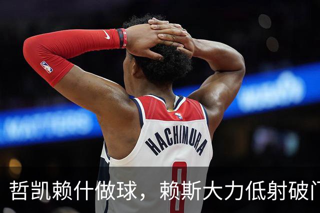 哲凯赖什做球，赖斯大力低射破门！拜仁2-2阿森纳！