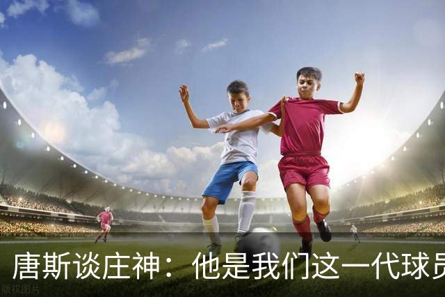 唐斯谈庄神：他是我们这一代球员中最出色的篮板手之一