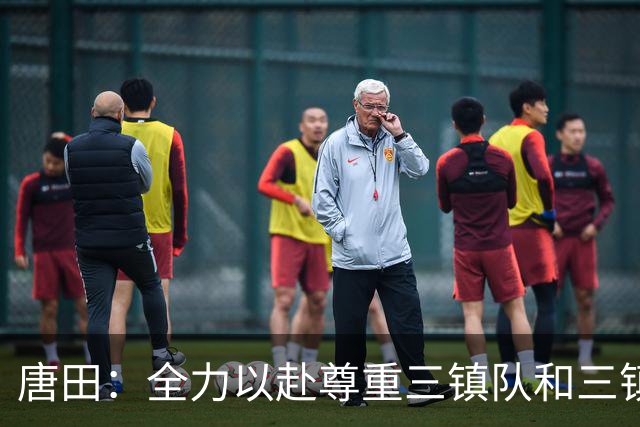 唐田：全力以赴尊重三镇队和三镇球迷，希望双方球员健康完赛