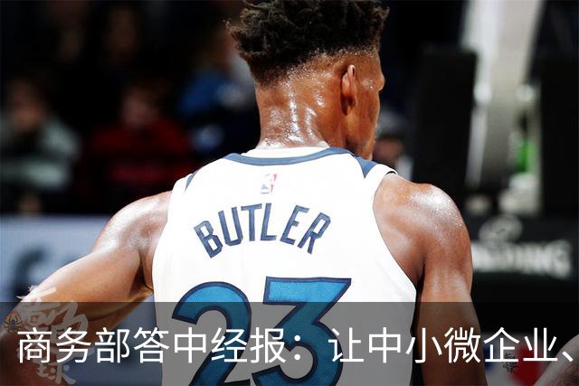 商务部答中经报：让中小微企业、个体工商户享受科技兴商的发展红利