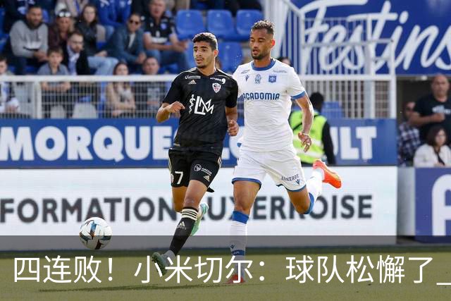四连败！小米切尔：球队松懈了 给了对手太多三分机会