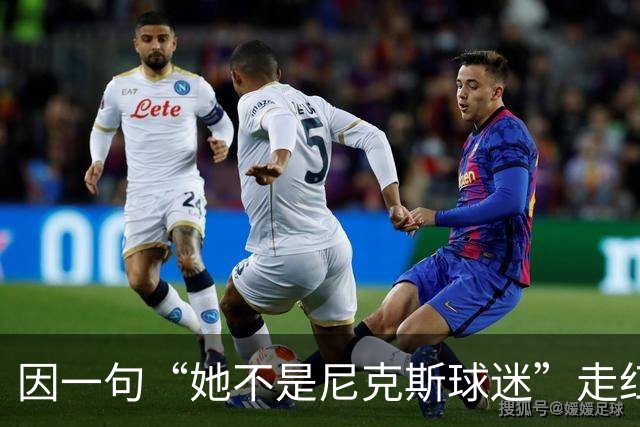 因一句“她不是尼克斯球迷”走红，她至今不解话筒怎么漏的