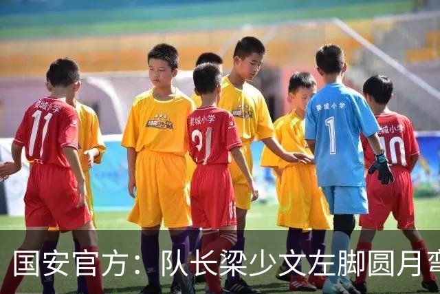 国安官方：队长梁少文左脚圆月弯刀 进球后亲吻队徽