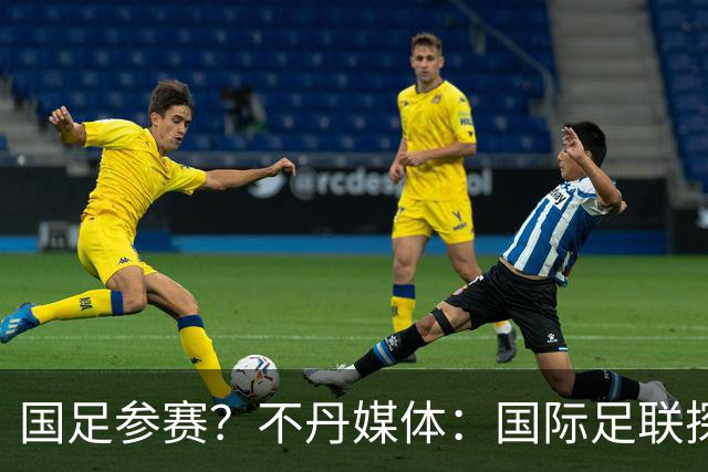 国足参赛？不丹媒体：国际足联探讨创办FIFA喜马拉雅杯