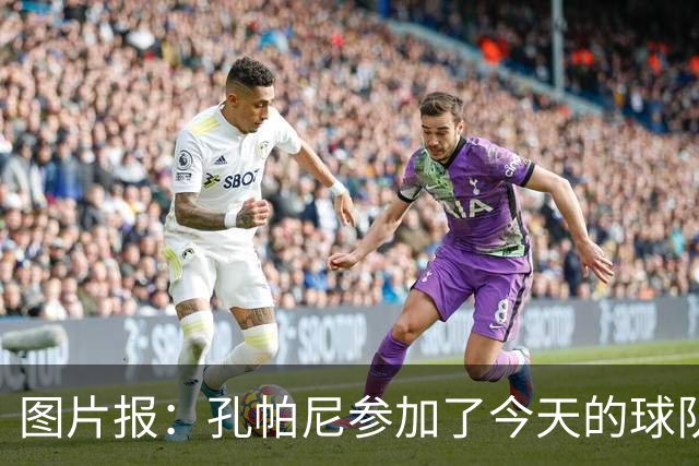 图片报：孔帕尼参加了今天的球队训练，可以现场指挥战阿森纳