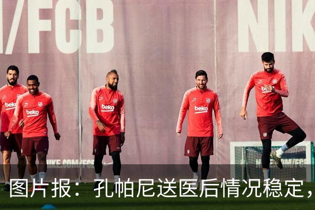 图片报：孔帕尼送医后情况稳定，他的健康当前是拜仁最高优先级