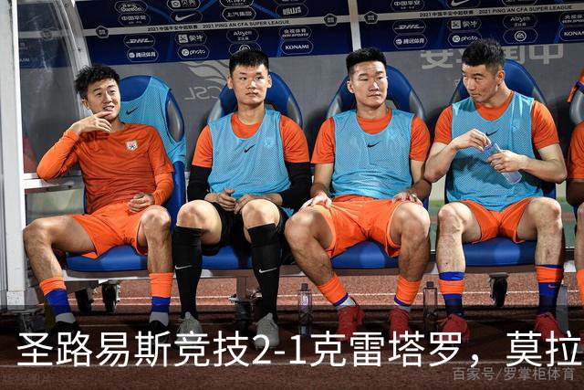 圣路易斯竞技2-1克雷塔罗，莫拉、阿维拉破门，帕拉乌龙球