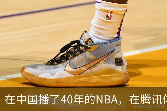 在中国播了40年的NBA，在腾讯体育迎来「全新境界」