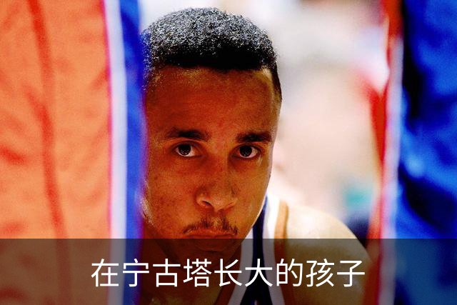 在宁古塔长大的孩子