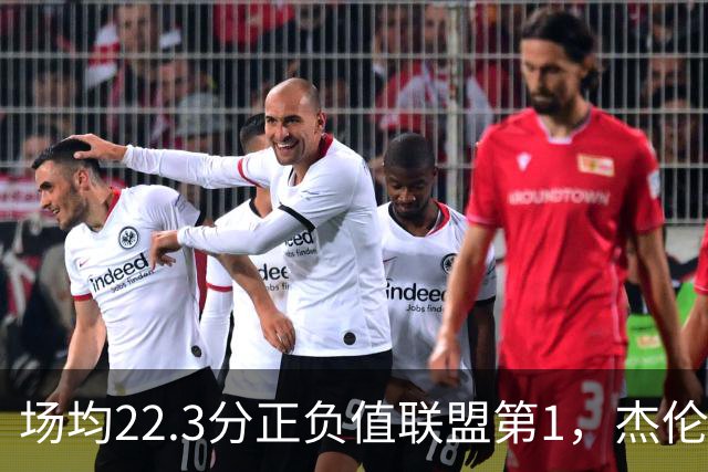 场均22.3分正负值联盟第1，杰伦·布朗这组命中率更扎眼