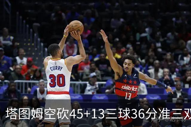 塔图姆空砍45+13三球36分准三双 绿军遭大逆转
