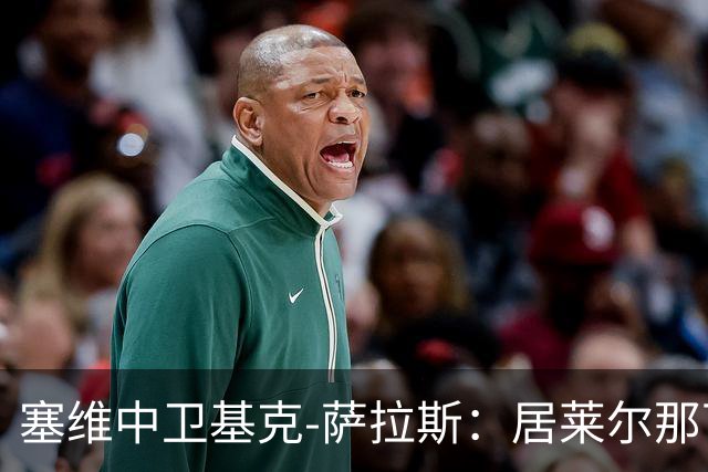 塞维中卫基克-萨拉斯：居莱尔那下是明确的红牌