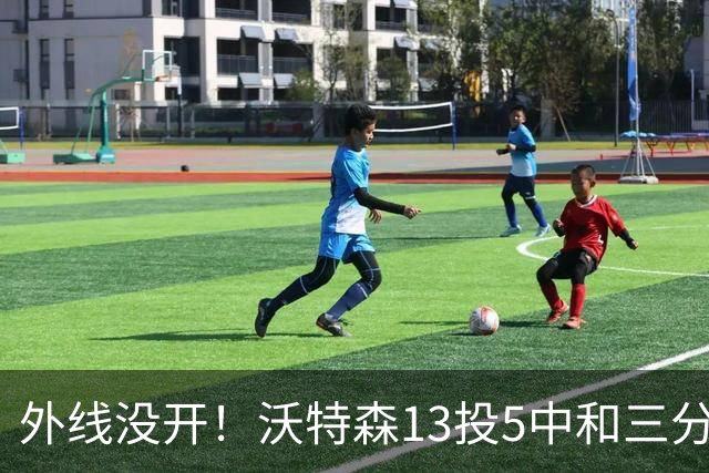 外线没开！沃特森13投5中&三分5中0得到15分8板3断4帽