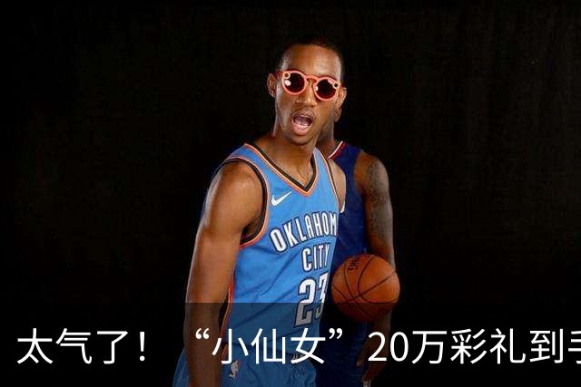 太气了！“小仙女”20万彩礼到手，她加18万存款全款买个人公寓，男方怒而退婚，评论区炸锅