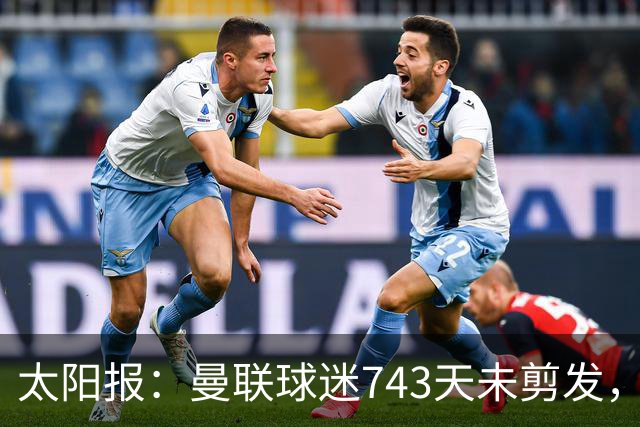 太阳报：曼联球迷743天未剪发，五连胜挑战仍未完成