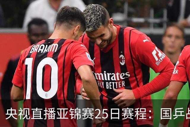 央视直播亚锦赛25日赛程：国乒战张本智和、张本美和，冲4冠！