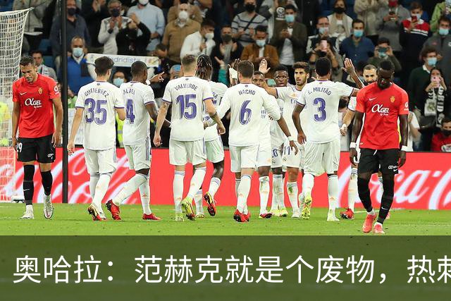 奥哈拉：范赫克就是个废物，热刺卖掉武什科维奇换来一坨屎