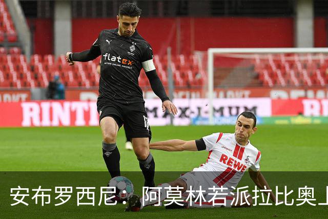 安布罗西尼：阿莫林若派拉比奥上场是怕球队大比分输球
