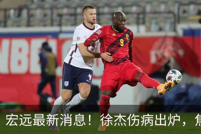 宏远最新消息！徐杰伤病出炉，焦泊乔被喷球风软，杜锋冤枉！