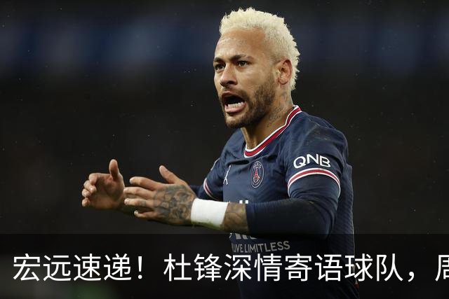 宏远速递！杜锋深情寄语球队，周鹏创下历史，广东全队聚餐暗藏玄机