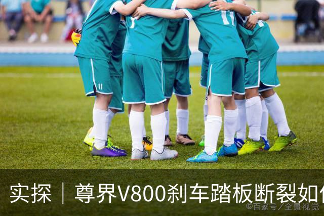实探｜尊界V800刹车踏板断裂如何免费升级，4家门店4个说法