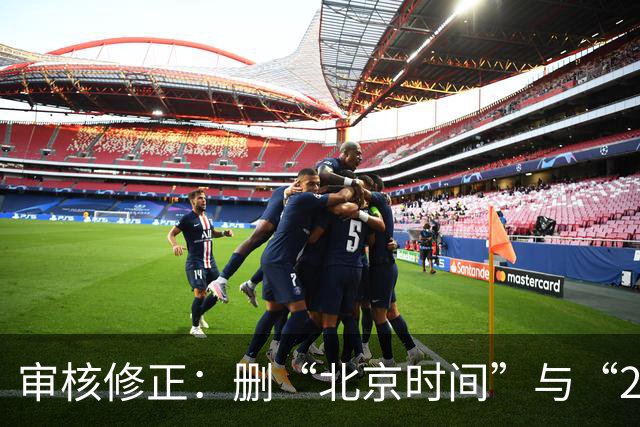 审核修正：删“北京时间”与“2026”误加