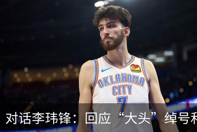 对话李玮锋：回应“大头”绰号和“火爆”标签
