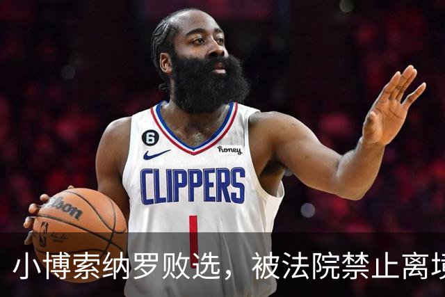 小博索纳罗败选，被法院禁止离境！特朗普也急了：悬赏百万查舞弊