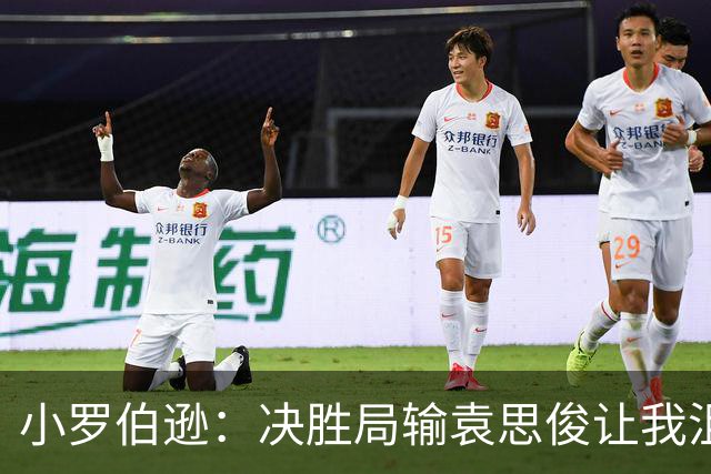 小罗伯逊：决胜局输袁思俊让我沮丧，深圳公开赛半决赛球桌条件非常糟糕